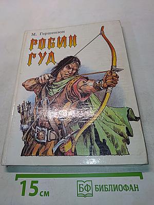 Робин Гуд