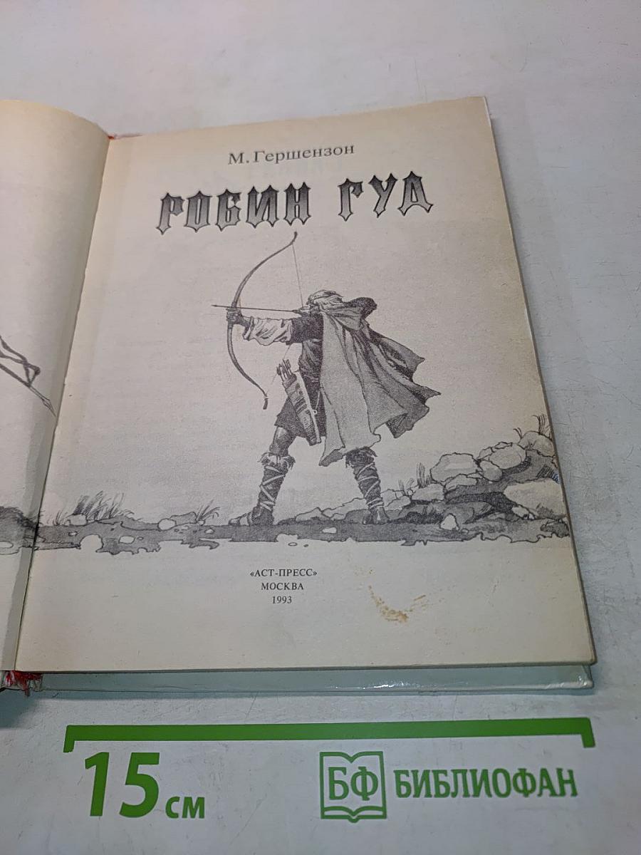 Робин Гуд