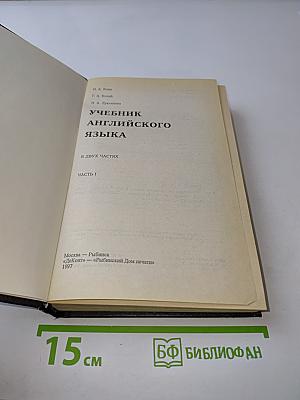 Учебник английского языка. Часть 1