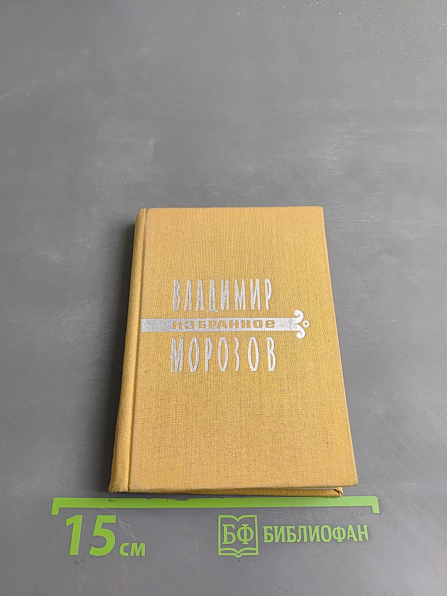 Избранное. Стихи и поэмы