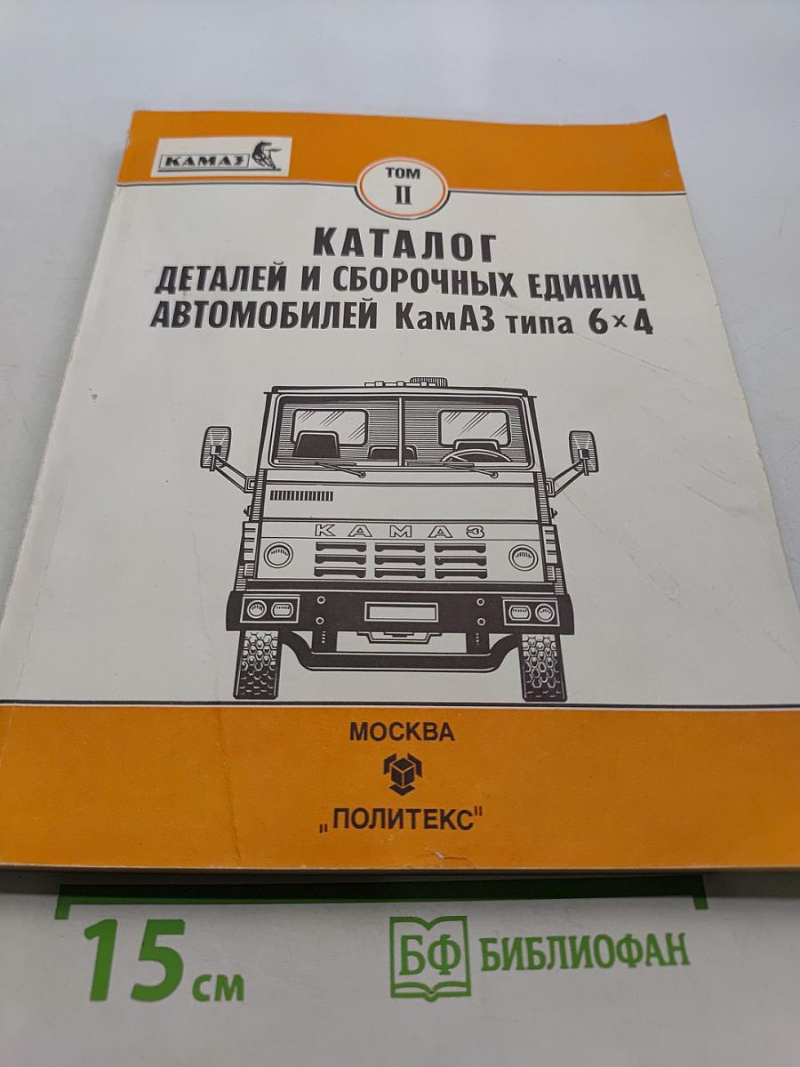Каталог деталей и сборочных единиц автомобилей КамАЗ типа 6х4. Том II