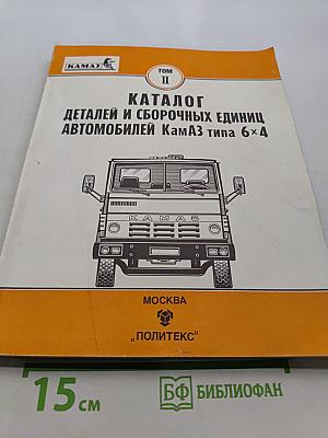 Каталог деталей и сборочных единиц автомобилей КамАЗ типа 6х4. Том II