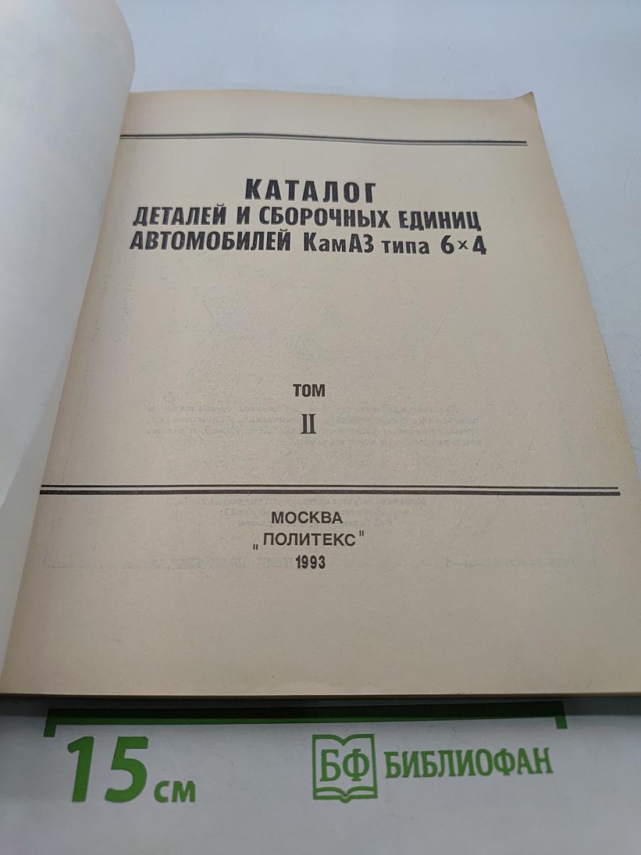 Каталог деталей и сборочных единиц автомобилей КамАЗ типа 6х4. Том II