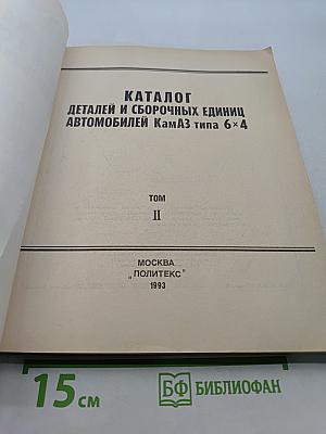 Каталог деталей и сборочных единиц автомобилей КамАЗ типа 6х4. Том II