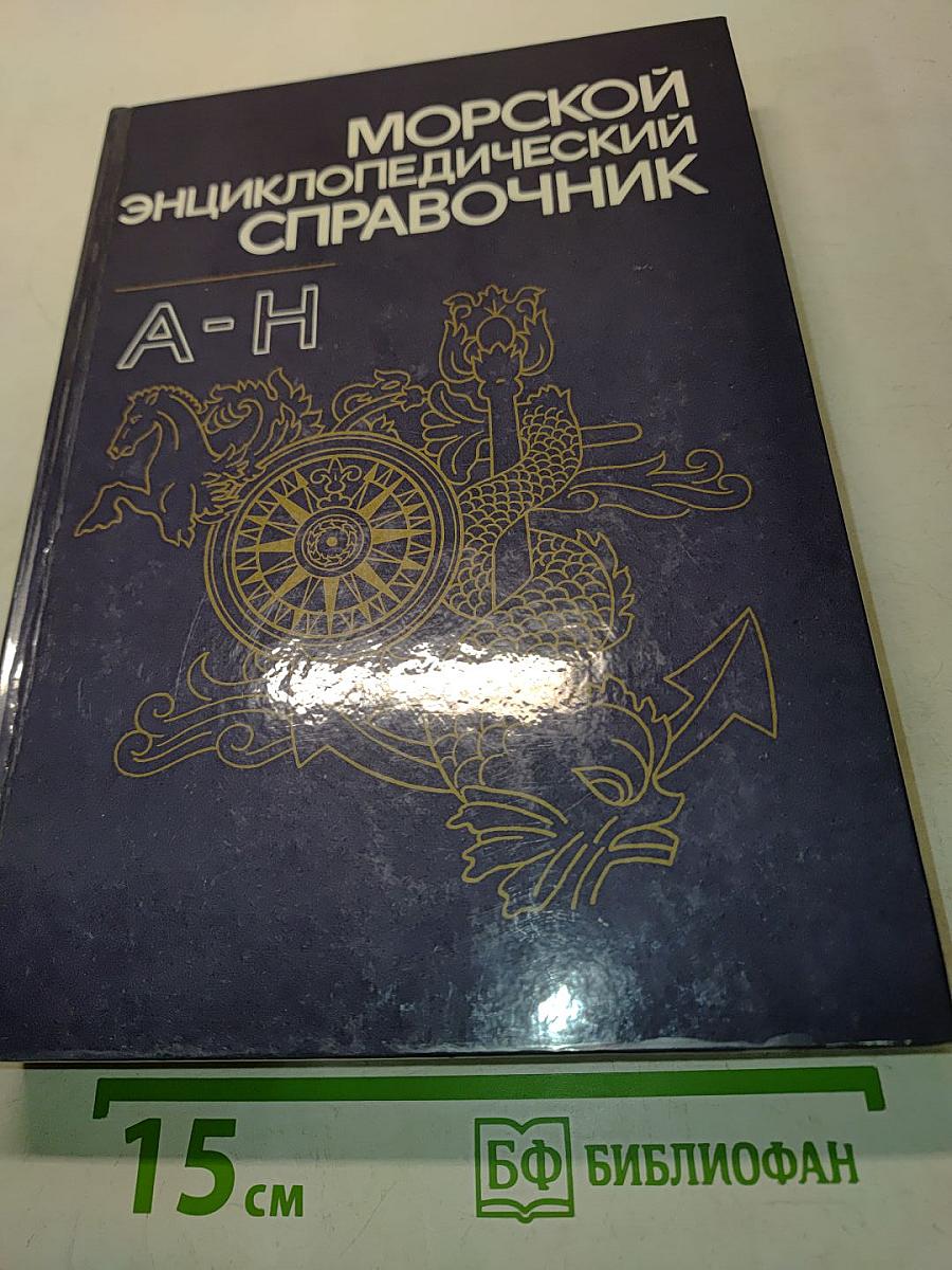 Морской энциклопедический справочник. Том 1. А-Н