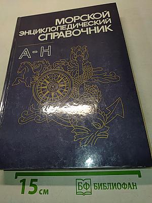 Морской энциклопедический справочник. Том 1. А-Н