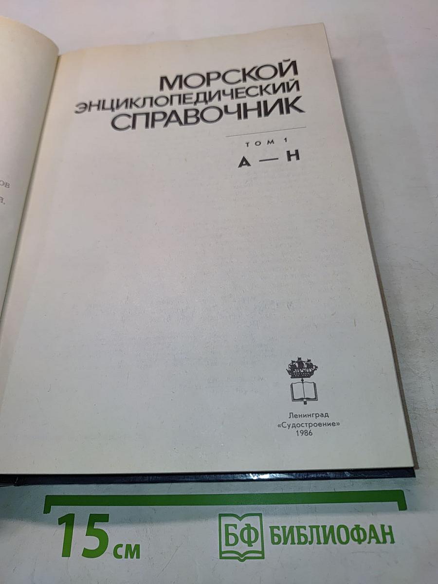 Морской энциклопедический справочник. Том 1. А-Н
