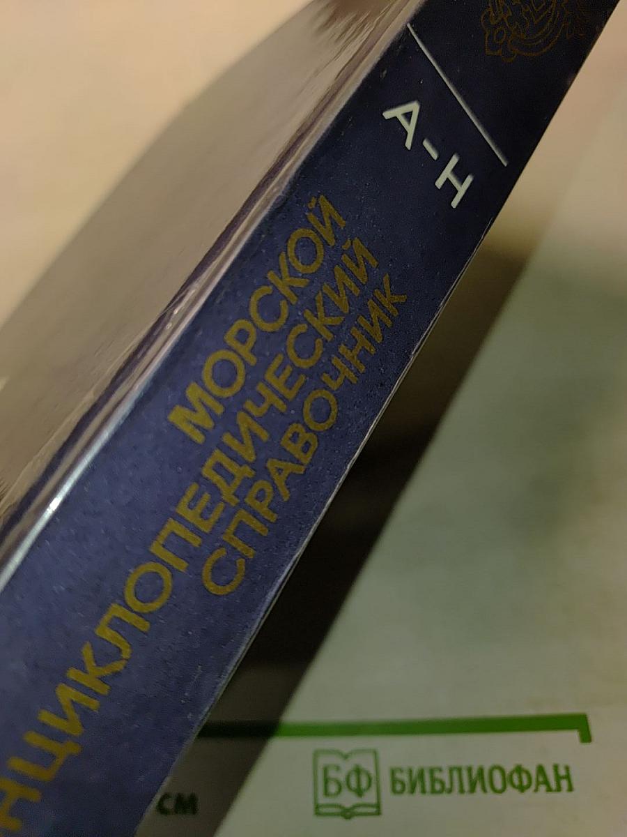 Морской энциклопедический справочник. Том 1. А-Н