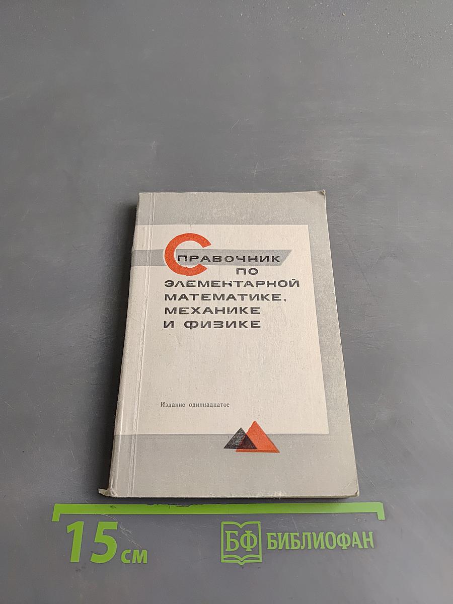 Справочник по элементарной математике, механике и физике