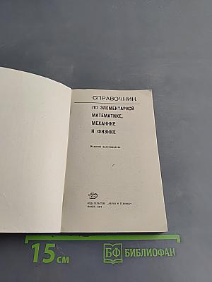 Справочник по элементарной математике, механике и физике