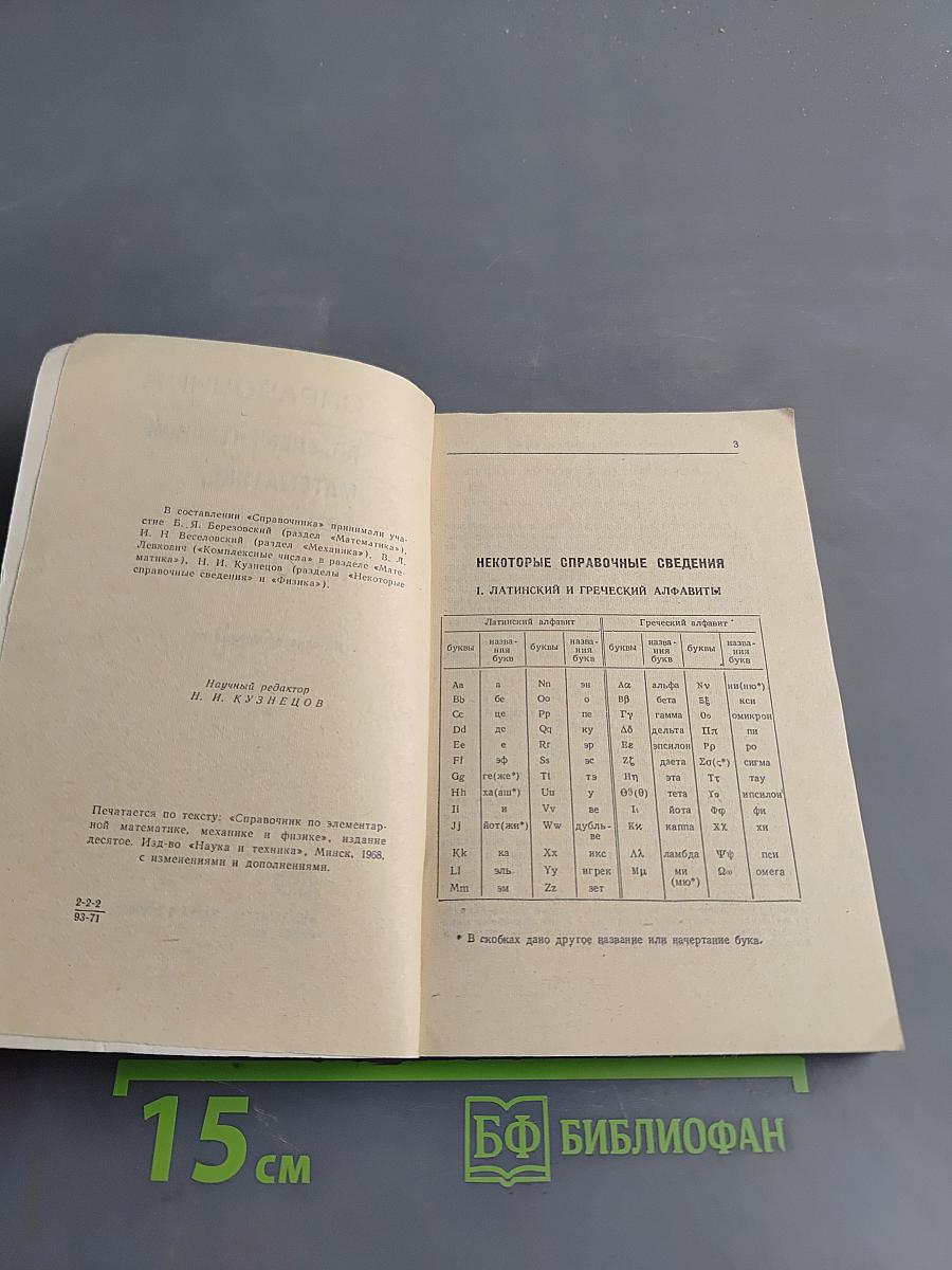 Справочник по элементарной математике, механике и физике