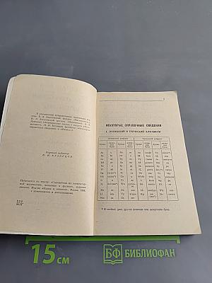 Справочник по элементарной математике, механике и физике