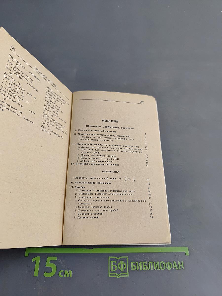 Справочник по элементарной математике, механике и физике