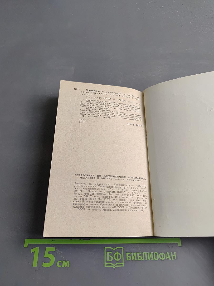 Справочник по элементарной математике, механике и физике