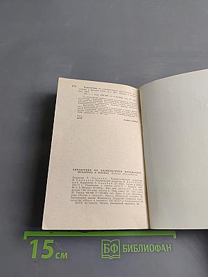 Справочник по элементарной математике, механике и физике
