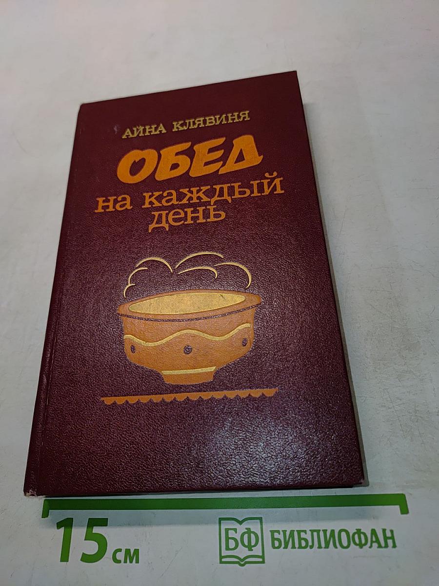 Обед на каждый день