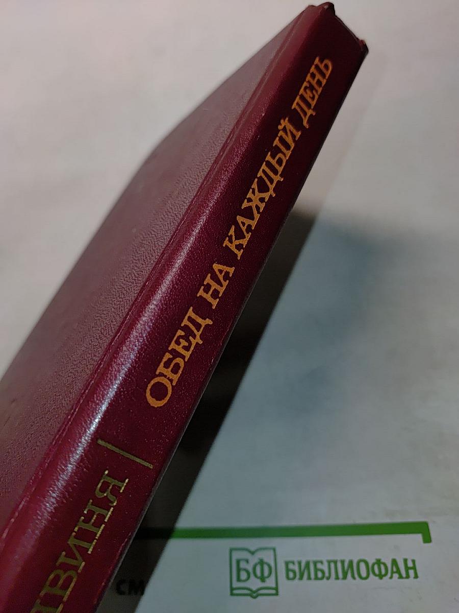 Обед на каждый день