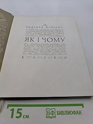 Як і чому
