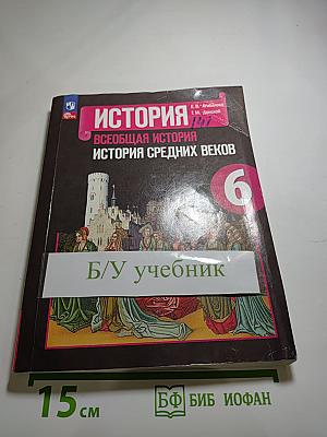 История. Всеобщая история. История Средних веков. 6 класс