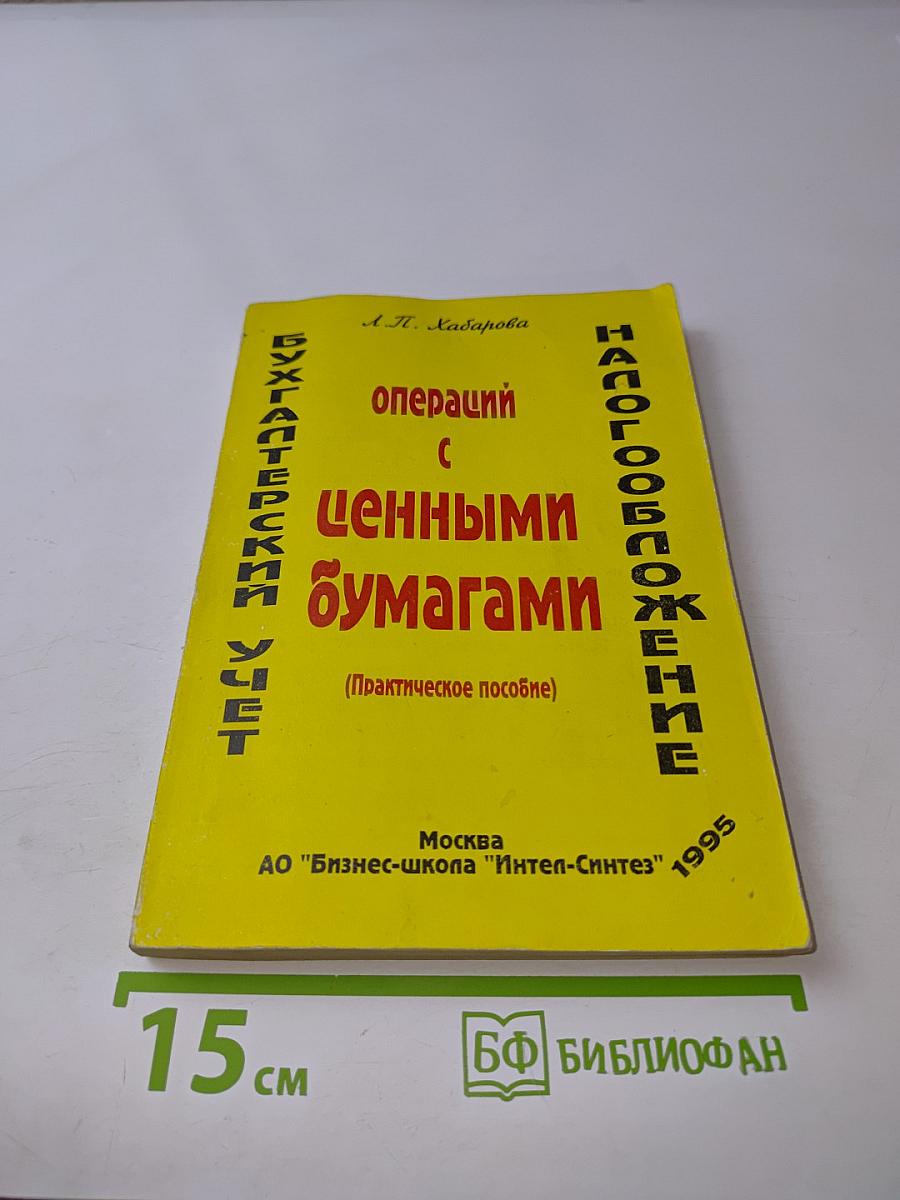 Бухгалтерский учет операций с ценными бумагами (Практическое пособие)