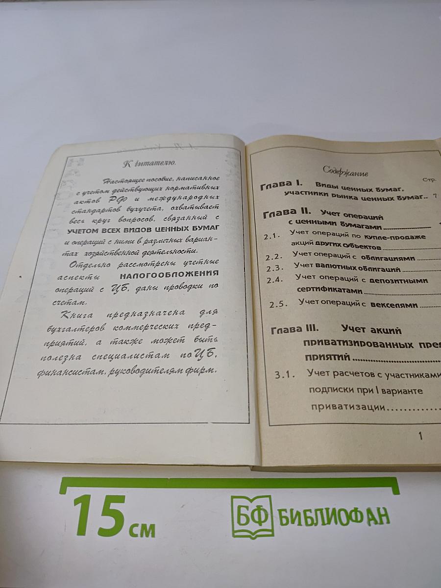 Бухгалтерский учет операций с ценными бумагами (Практическое пособие)