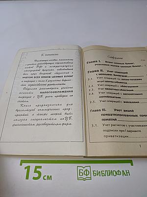 Бухгалтерский учет операций с ценными бумагами (Практическое пособие)