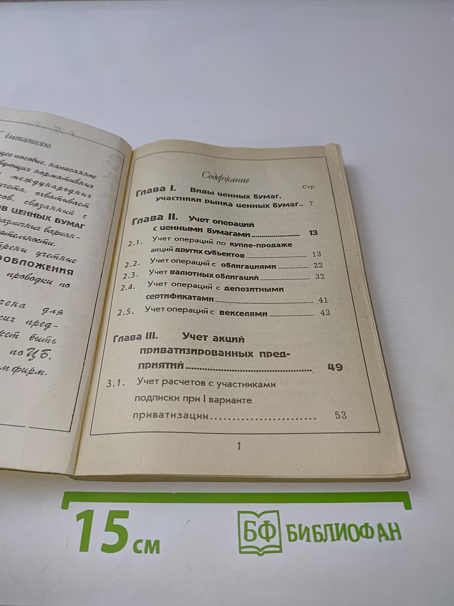 Бухгалтерский учет операций с ценными бумагами (Практическое пособие)