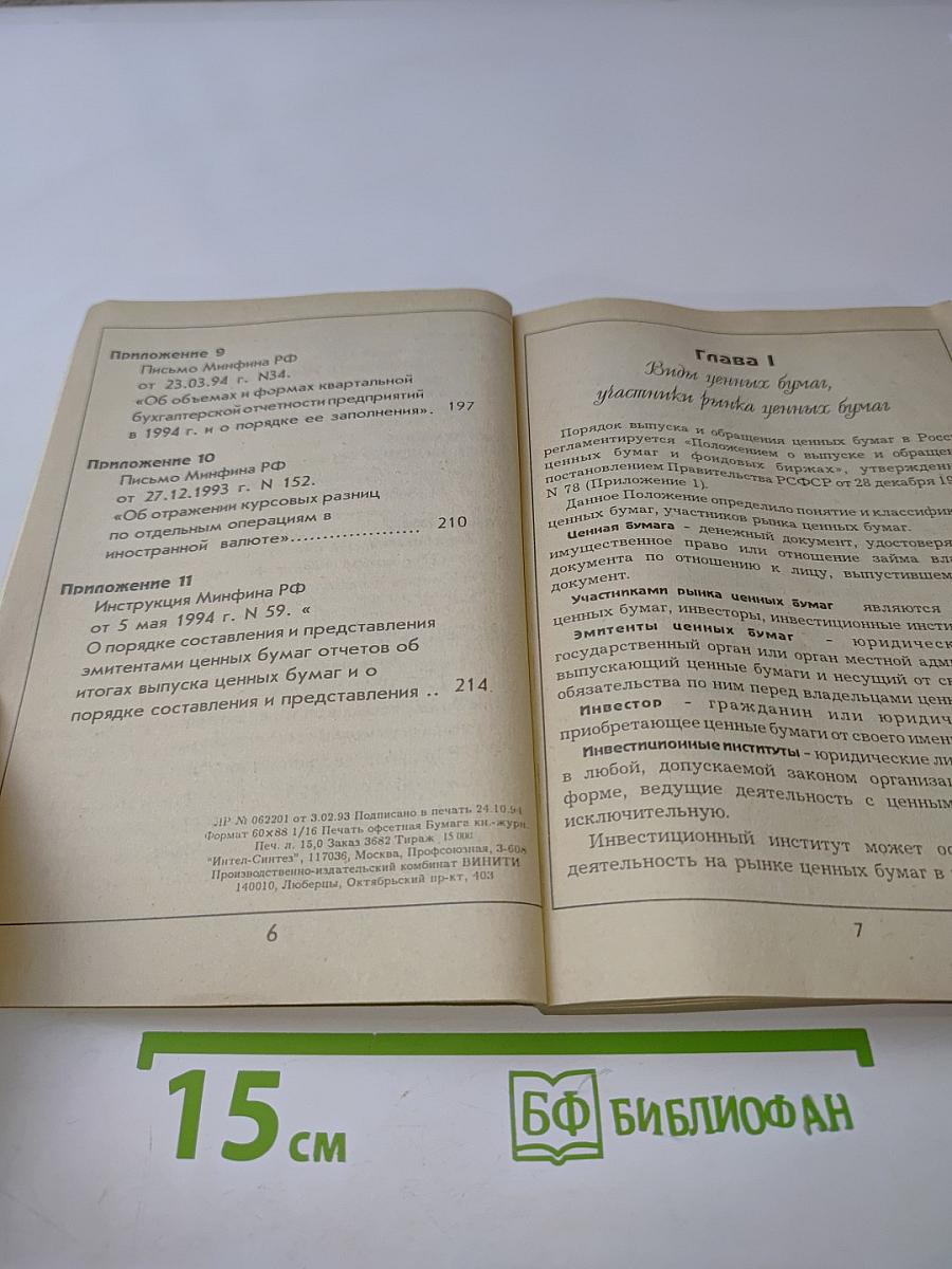 Бухгалтерский учет операций с ценными бумагами (Практическое пособие)
