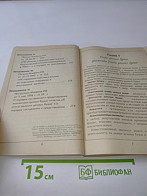 Бухгалтерский учет операций с ценными бумагами (Практическое пособие)