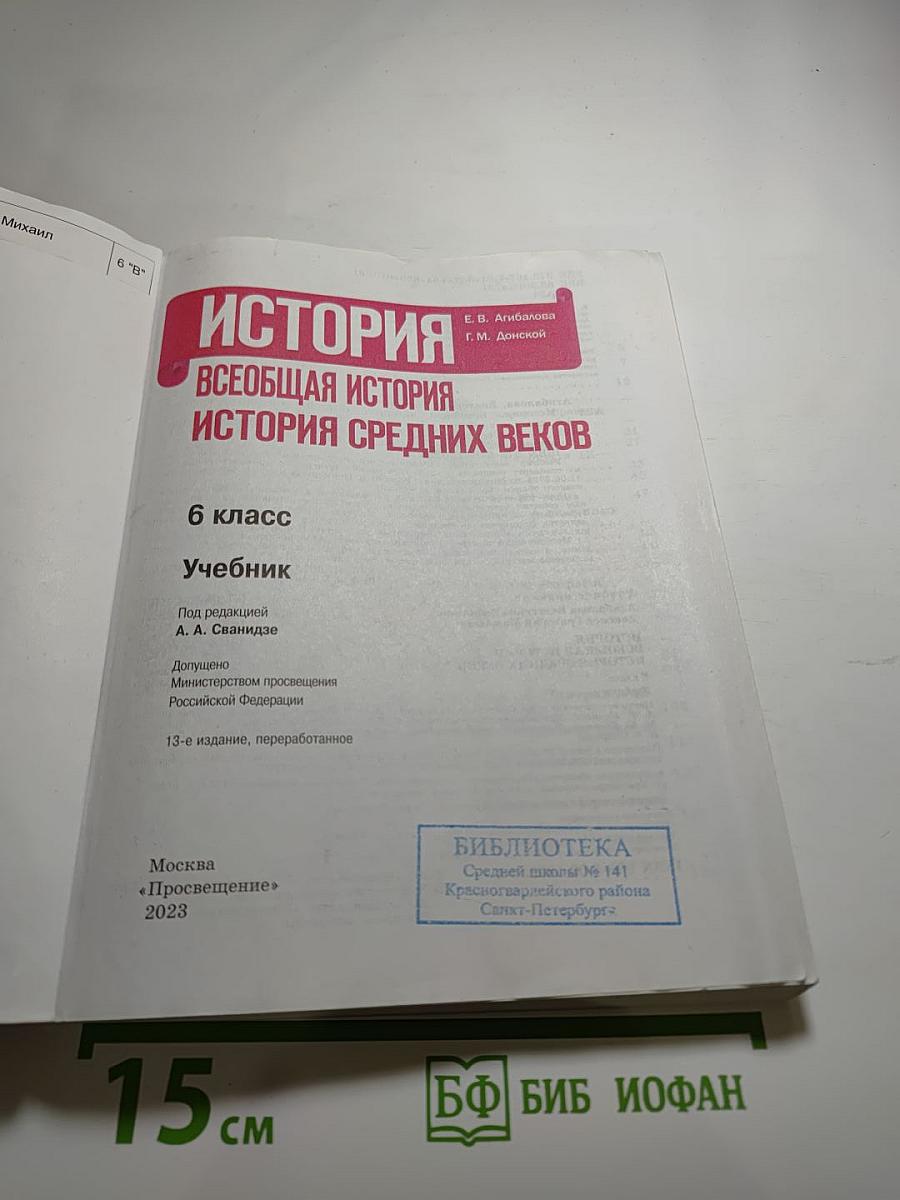 История. Всеобщая история. История Средних веков. 6 класс