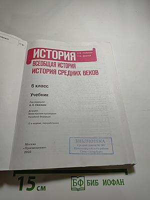 История. Всеобщая история. История Средних веков. 6 класс