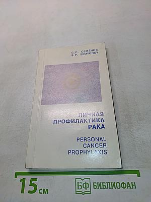 Личная профилактика рака