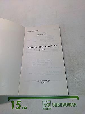 Личная профилактика рака