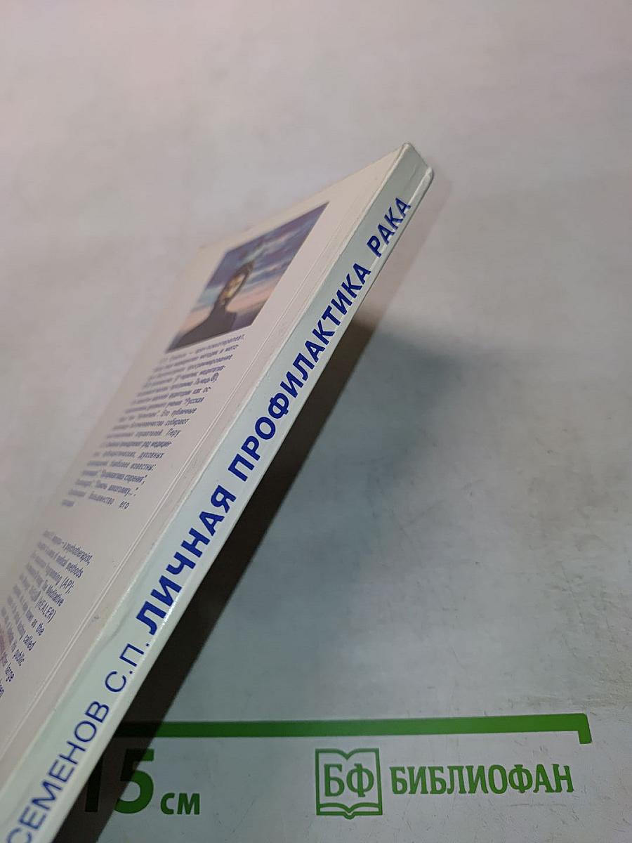 Личная профилактика рака