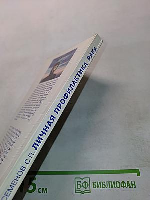 Личная профилактика рака