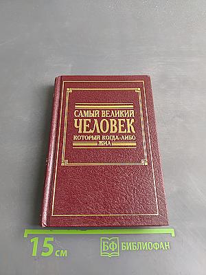 Самый великий человек, который когда-либо жил