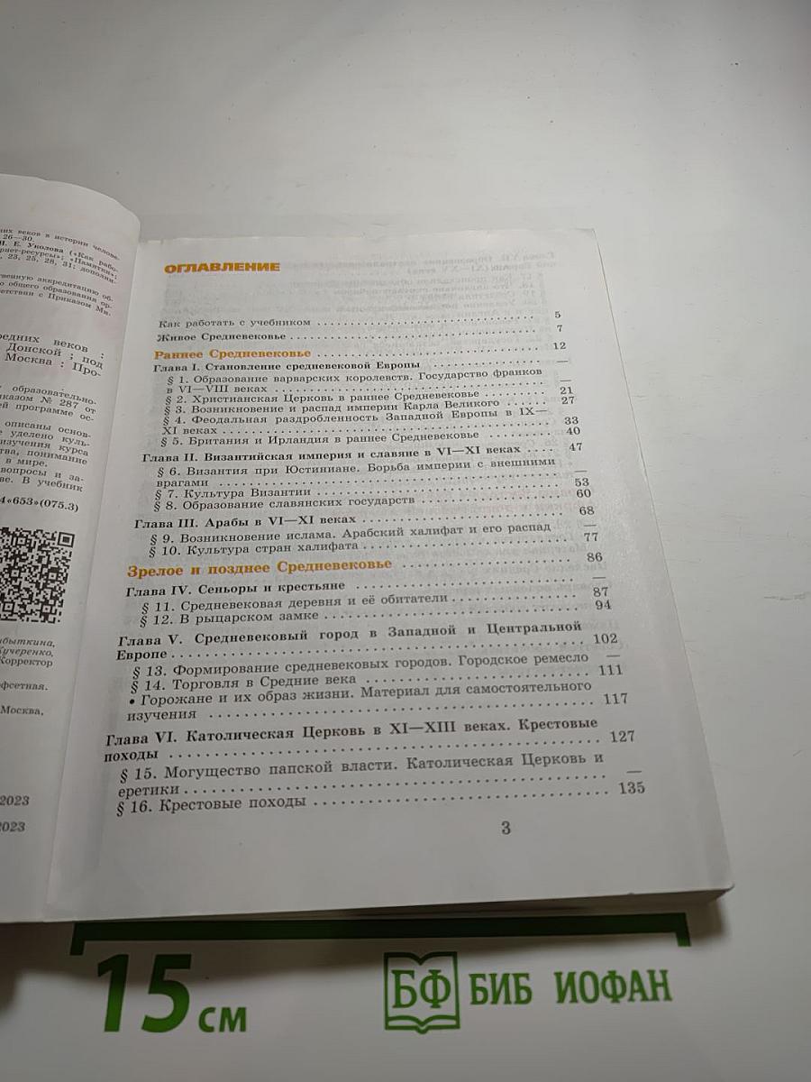 История. Всеобщая история. История Средних веков. 6 класс