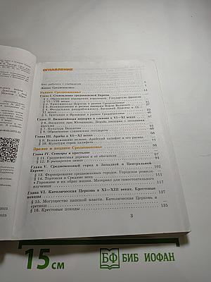 История. Всеобщая история. История Средних веков. 6 класс