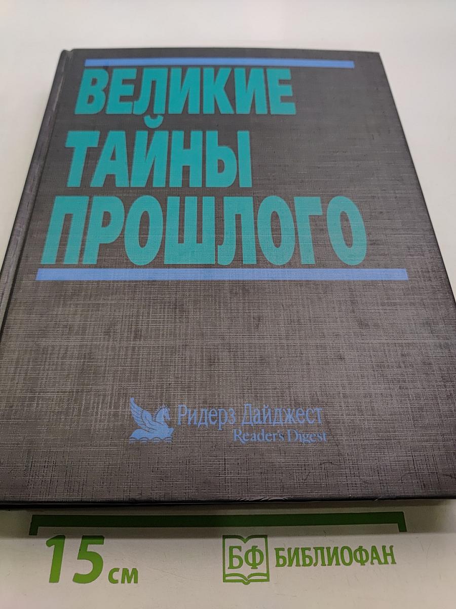 Великие тайны прошлого