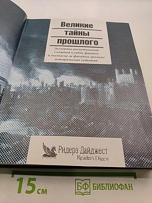 Великие тайны прошлого