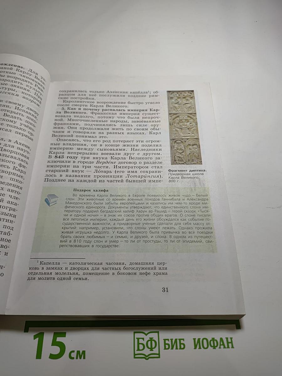 История. Всеобщая история. История Средних веков. 6 класс