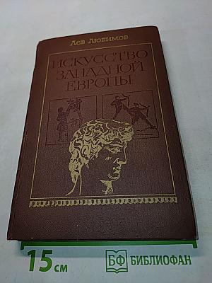 Искусство Западной Европы