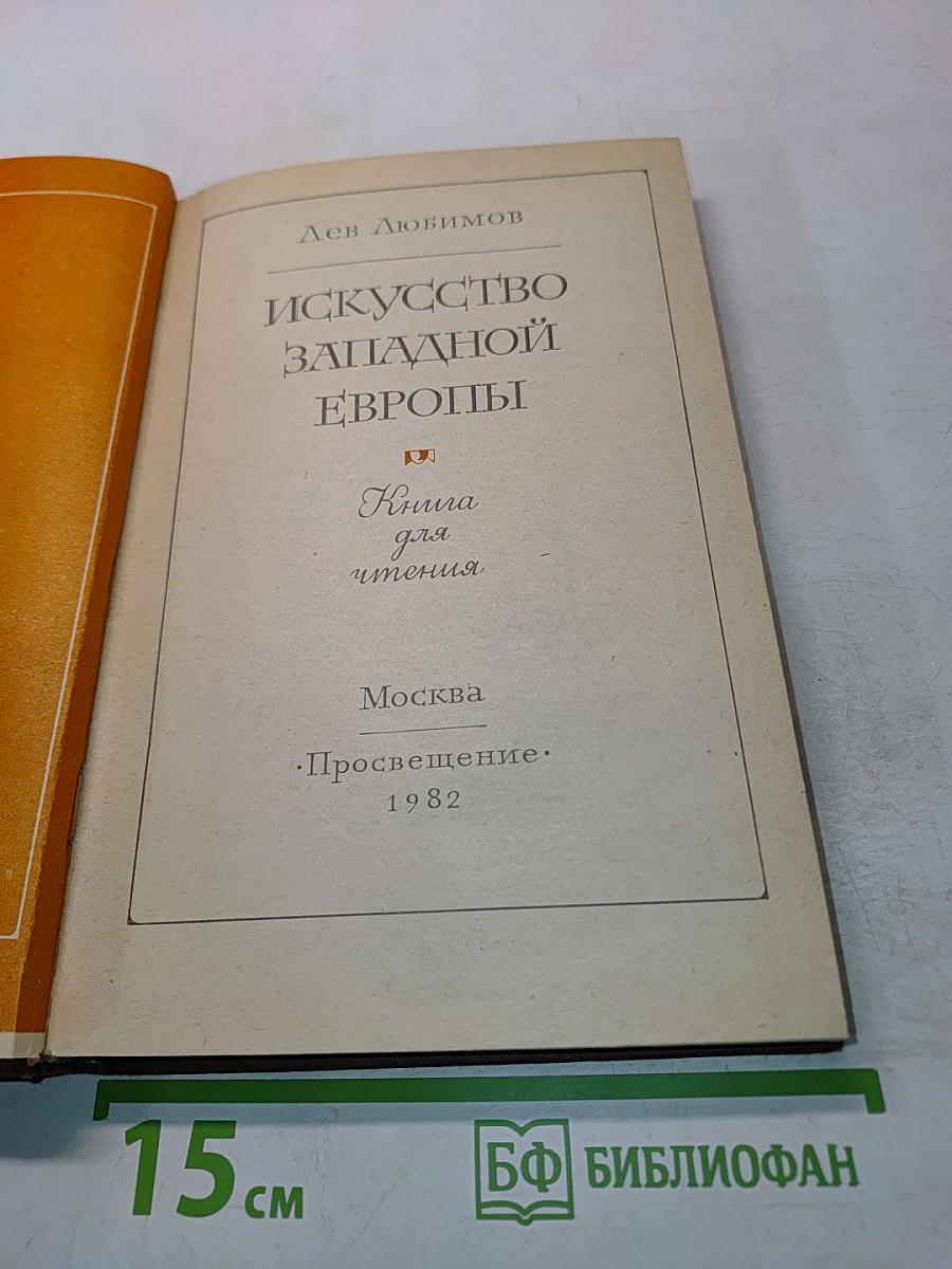 Искусство Западной Европы