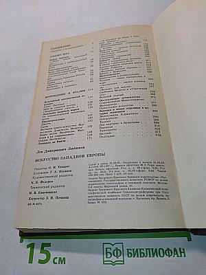 Искусство Западной Европы