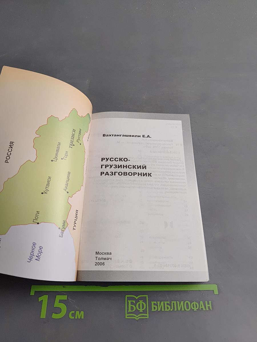 Русско-грузинский разговорник