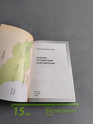 Русско-грузинский разговорник