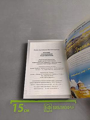 Русско-грузинский разговорник