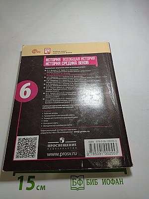 История. Всеобщая история. История Средних веков. 6 класс