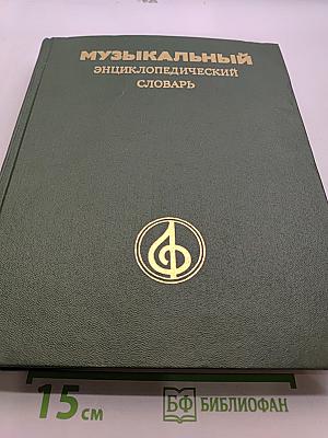 Музыкальный энциклопедический словарь