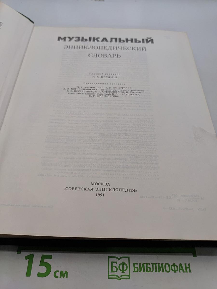 Музыкальный энциклопедический словарь
